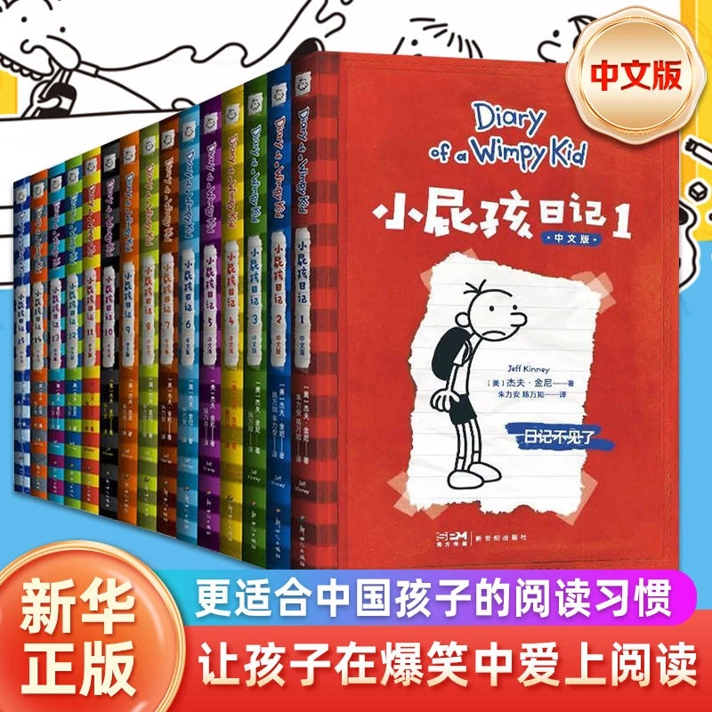 【多辑自选】小屁孩日记 中文版全套1-15册 国际儿童文学金奖童书