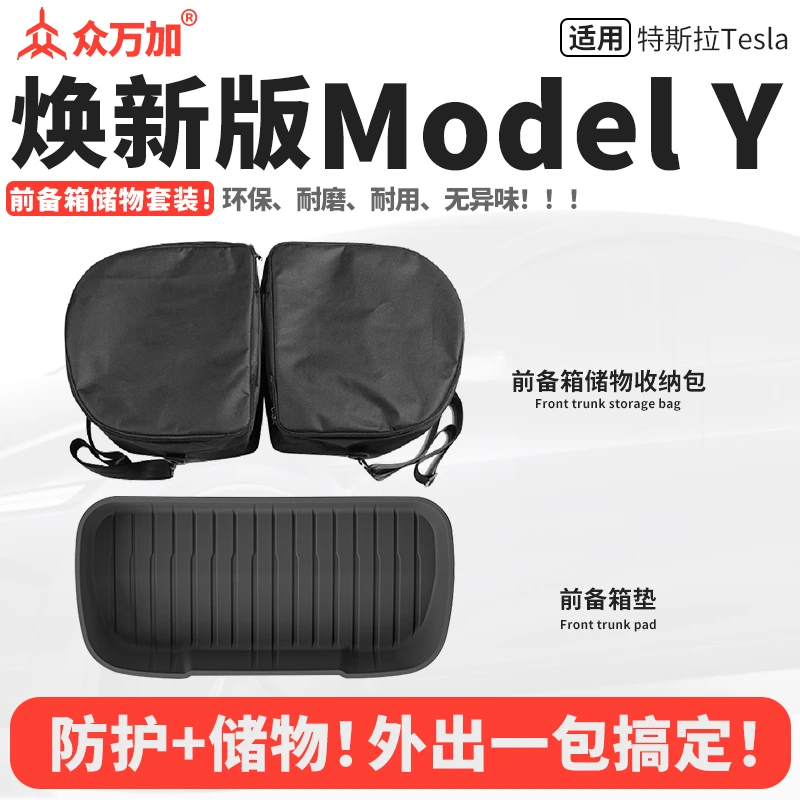 【众万加】特斯拉前备箱垫焕新版ModelY收纳袋露营防水储物汽车用品