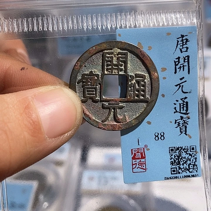 铜二妹开元通宝评级