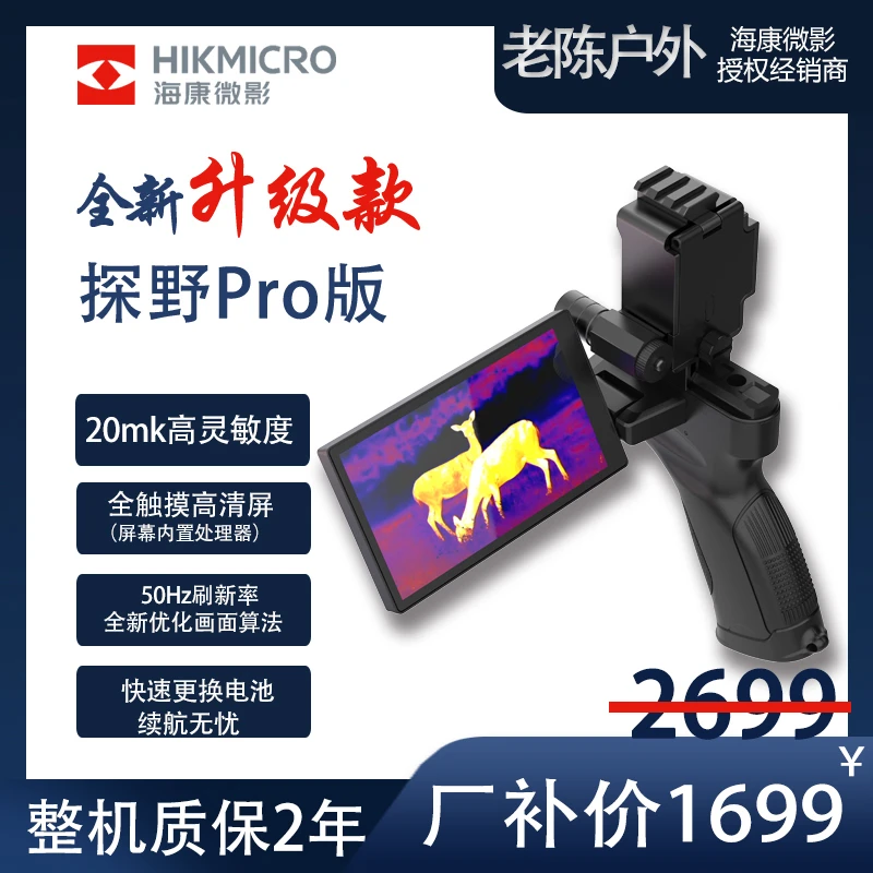 海康微影探野E20PRO 手持超清自带屏户外智能高续航红外热成像仪