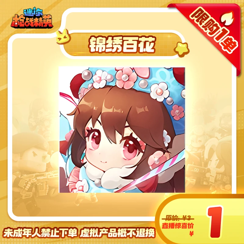 【锦绣百花】头像-游戏道具 迷你枪战精英