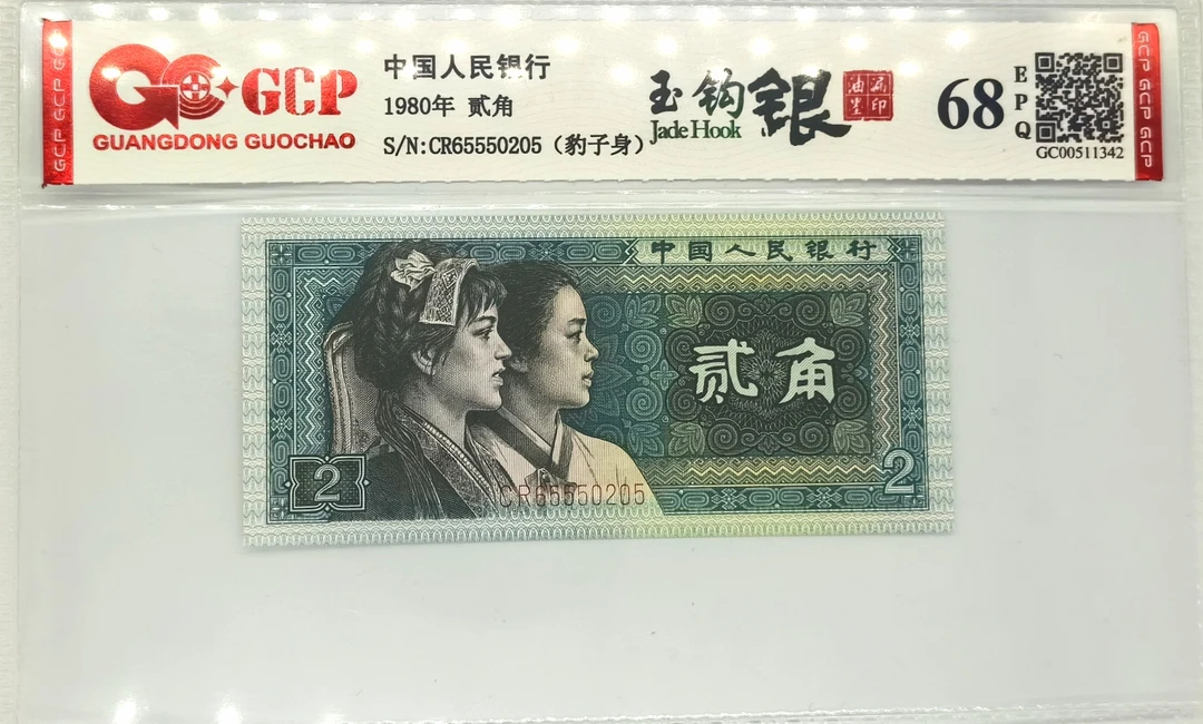 玉钩银555豹子号油墨漏印第四套退市人民币二角单张评级封装
