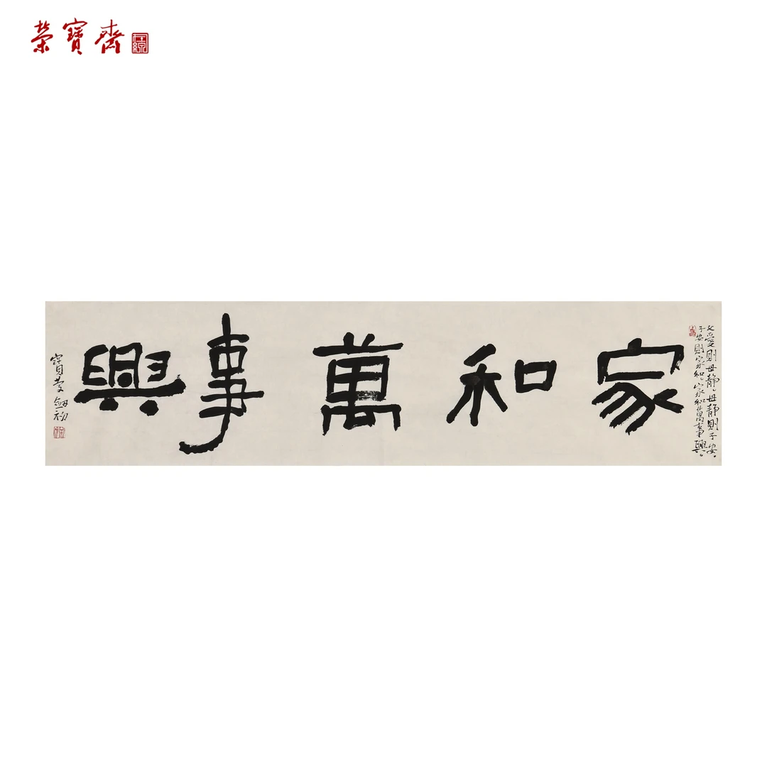 早14（F27044）《家和万事兴》书画 纸本 69.5*17cm