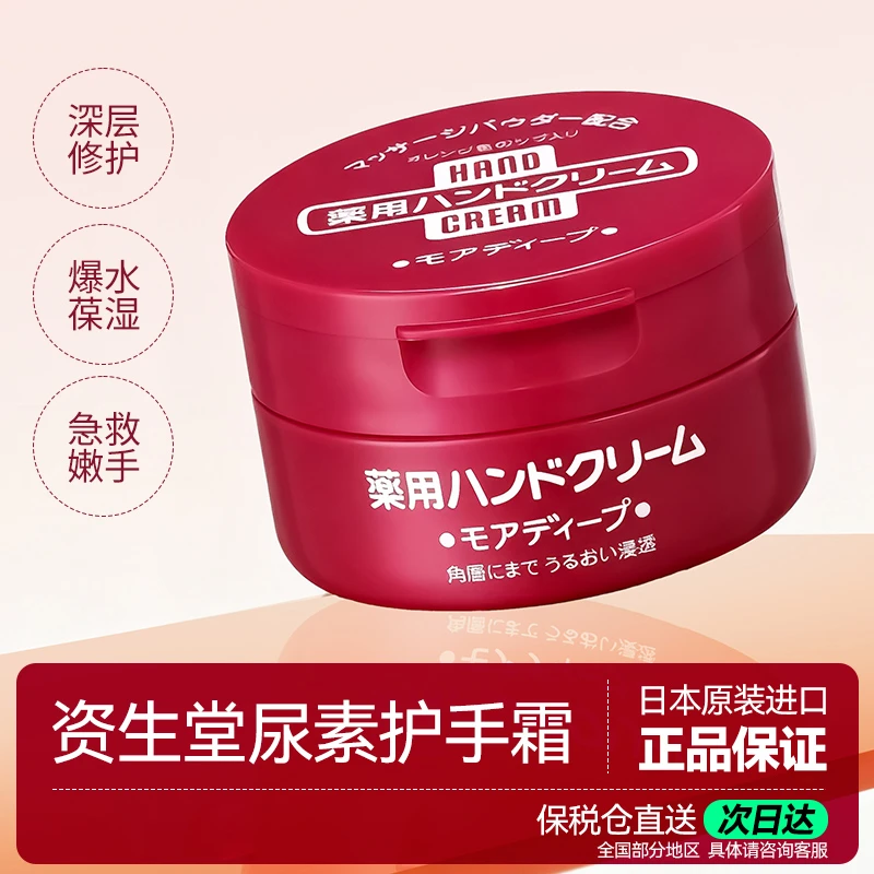 SHISEIDO/资生堂尿素红罐护手霜100g补水防裂滋养修护防干裂修护