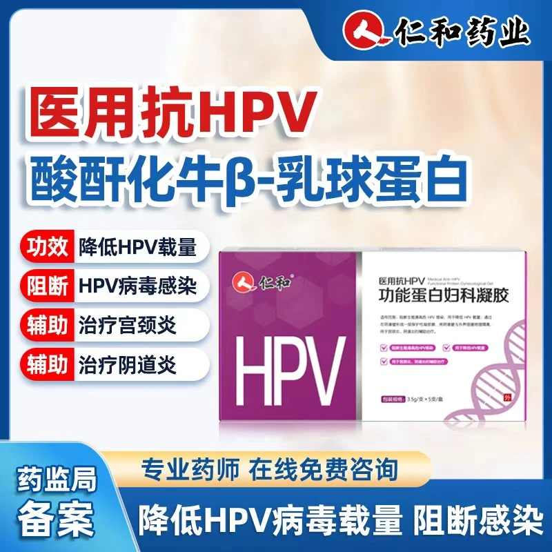 仁和医用抗hpv功能蛋白妇科凝胶酸酐化牛β-乳球蛋白凝胶阻断高危hpv感染降低hpv病毒载量宫颈炎阴道炎颈私处护理凝胶