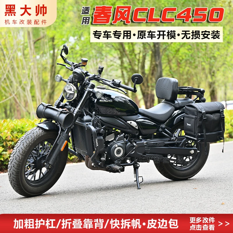 适用春风450CLC防摔杠护杠改装折叠靠背快拆边包换挡杆脚踏灯罩