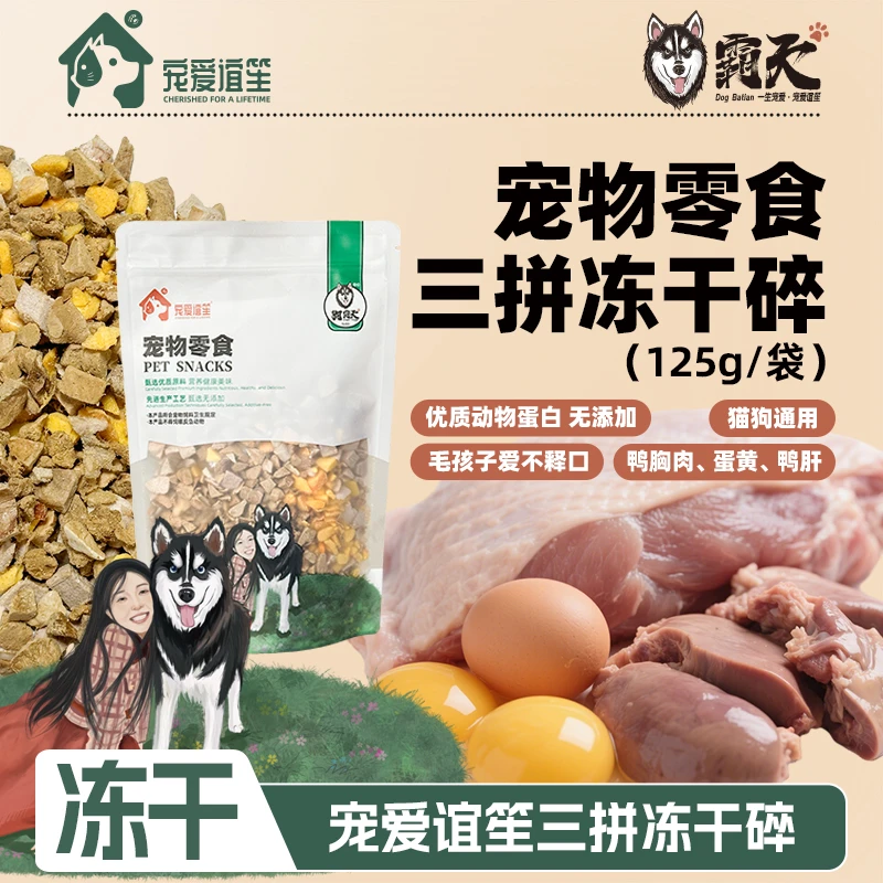 【狗霸天】鸭肉三拼冻干碎优质动物蛋白猫狗通用宠爱谊笙