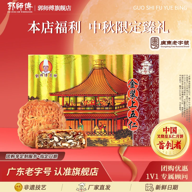 【郭师傅旗舰店】郭师傅金装上五仁月饼伍广式月饼礼盒装中秋送礼