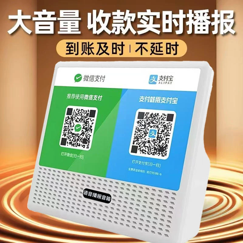 新疆包邮收钱提示音响二维码收账语音播报器支付宝到账无线蓝牙音