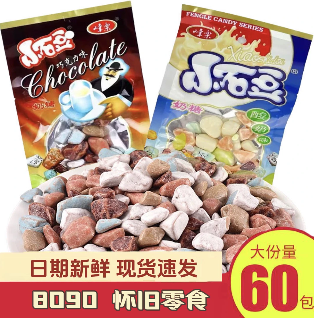 小石豆奶糖巧克力味经典儿时怀旧可爱香甜童年糖果