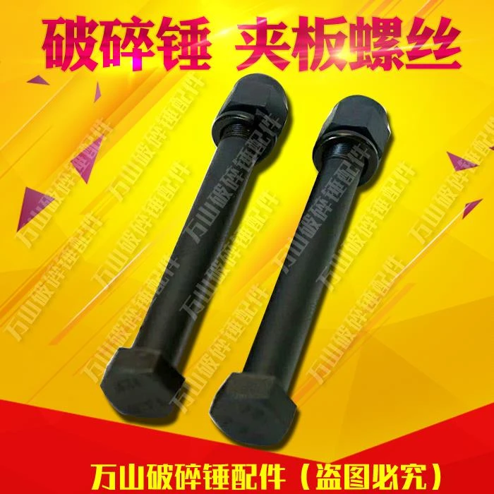 挖掘机68 75 100 140破碎锤夹板螺丝挖机炮头配件大全侧板螺丝短