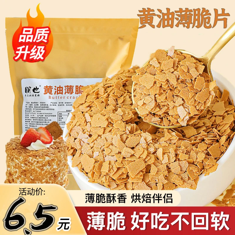朋也黄油薄脆片蛋糕装饰巧克力麦脆黄油脆片蛋糕夹心甜品烘焙原料
