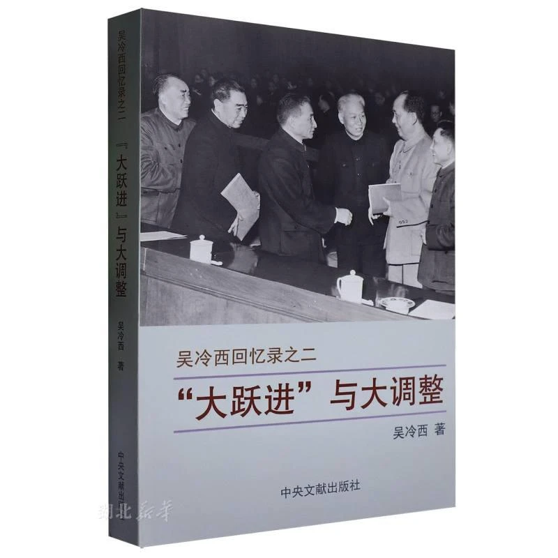 新华正版 “大跃进”与大调整 吴冷西著 中央文献出版社