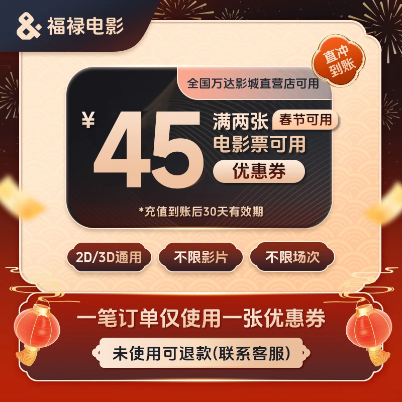 【万达双人专享】45元全国万达影城电影票代金券优惠券 超额补差