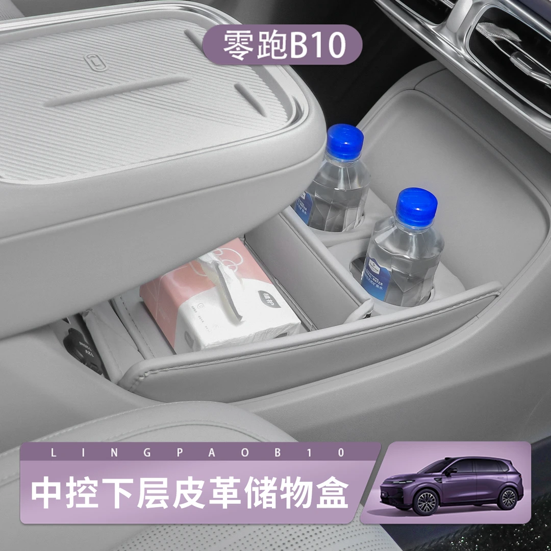 适用零跑B10中控下储物盒皮革置物盒加高款内饰杂物收纳改装用品