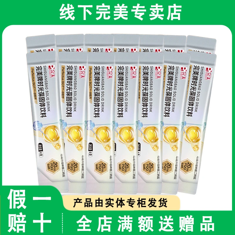 完美牌时光葆固体饮料正品专卖店散装