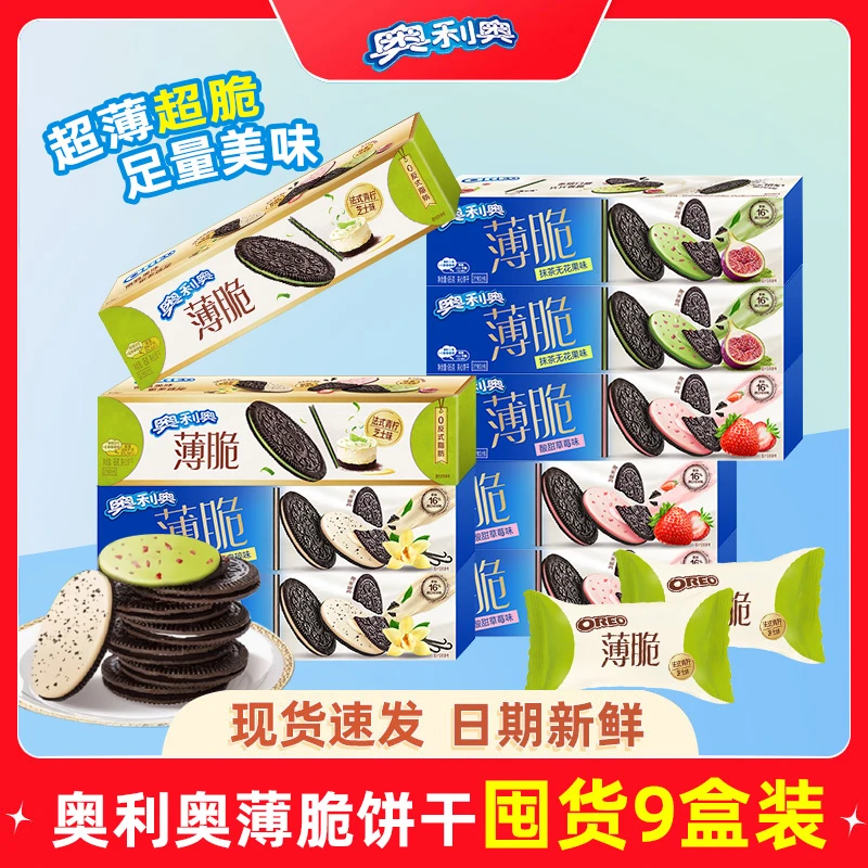 【超值】奥利奥薄脆95g夹心饼干9盒装网红小吃新品休闲零食超薄超脆