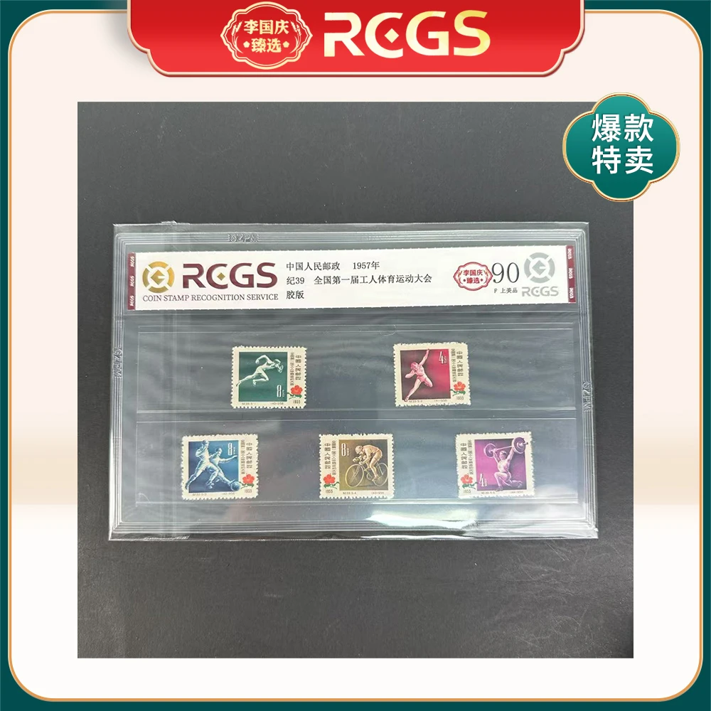 1957年纪39邮票RCGS90分（第一届工人体育运动大会）