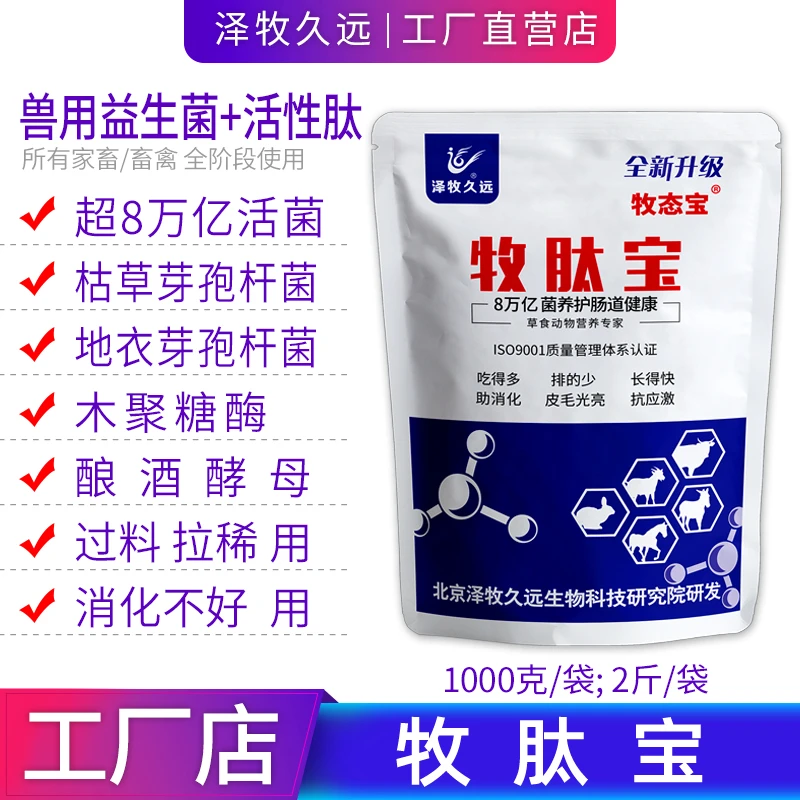 泽牧久远牧肽宝兽用益生菌活性肽