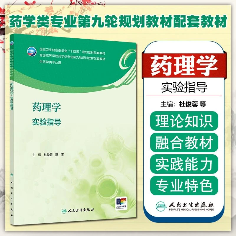 药理学实验指导 人民卫生出版社9787117364188