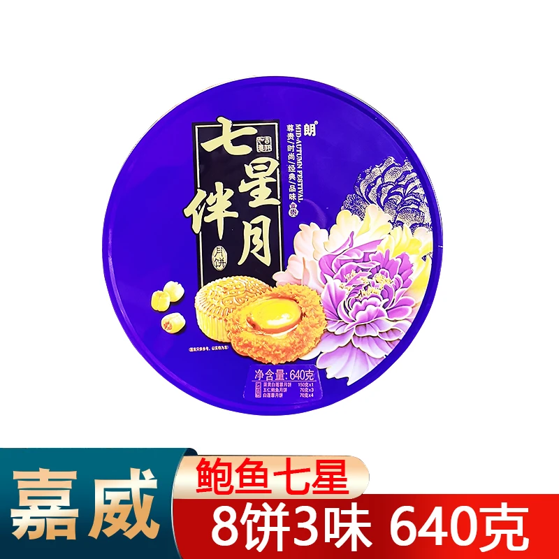 【镇店之宝】嘉威朗蛋黄鲍鱼五仁七星伴月640克大礼盒中秋送礼