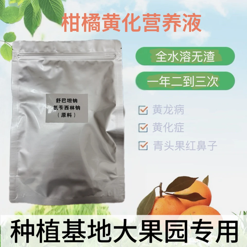 舒巴坦钠果树柑橘橙柚类黄龙病黄化症福美乐营养液粉氨芐西林纳