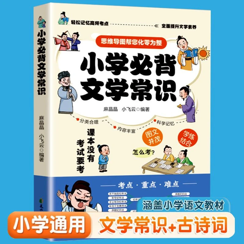 小学生必背文学常识人教版思维导图版小学语文基础知识大全小学