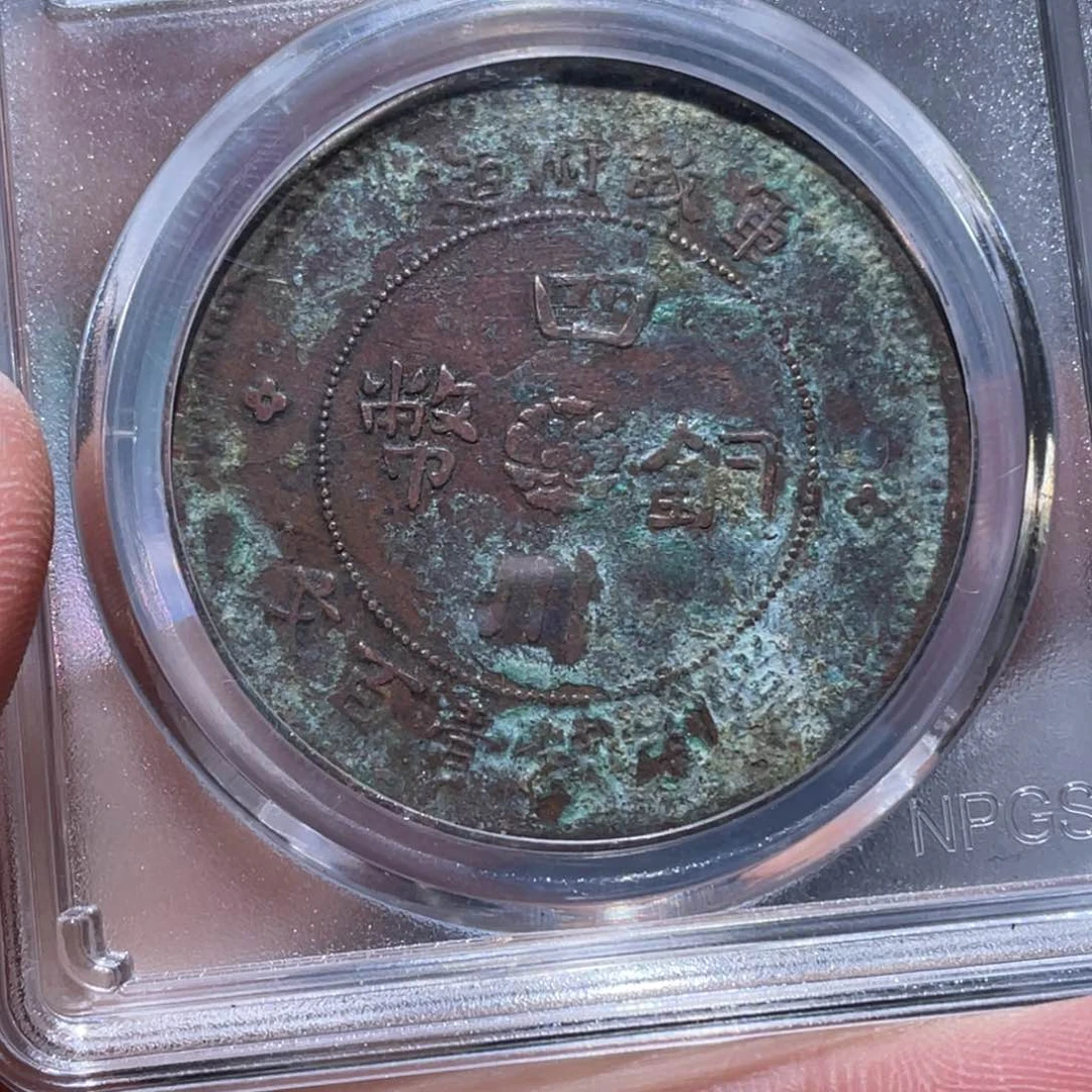 金属吞吞铜元收藏吞8399