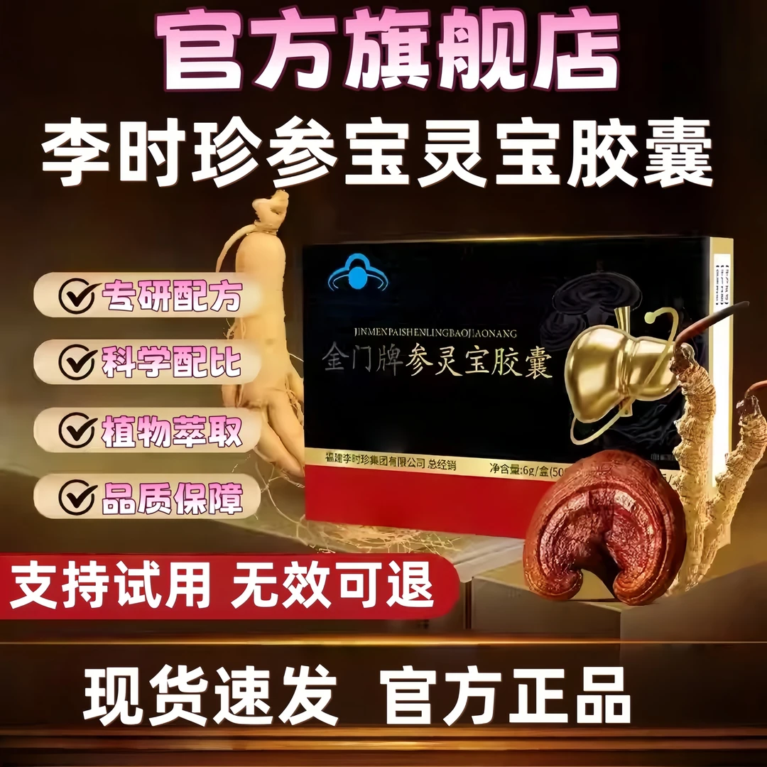 【官方旗舰店】李时珍金门牌参灵宝胶囊专为中老年人尹家大院