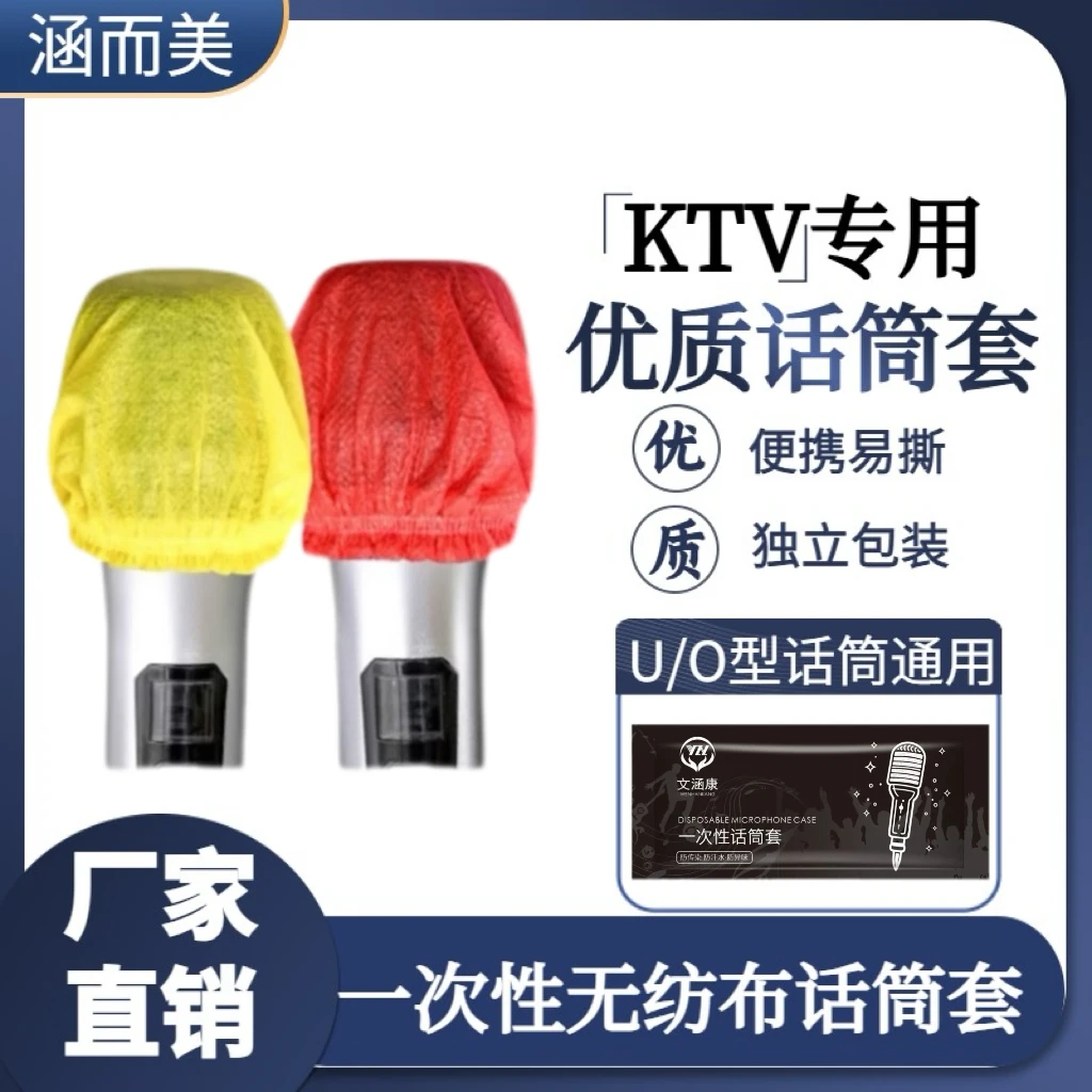 无纺布一次性话筒套KTV麦罩直播麦克风咪罩防尘防喷U/O型保护套