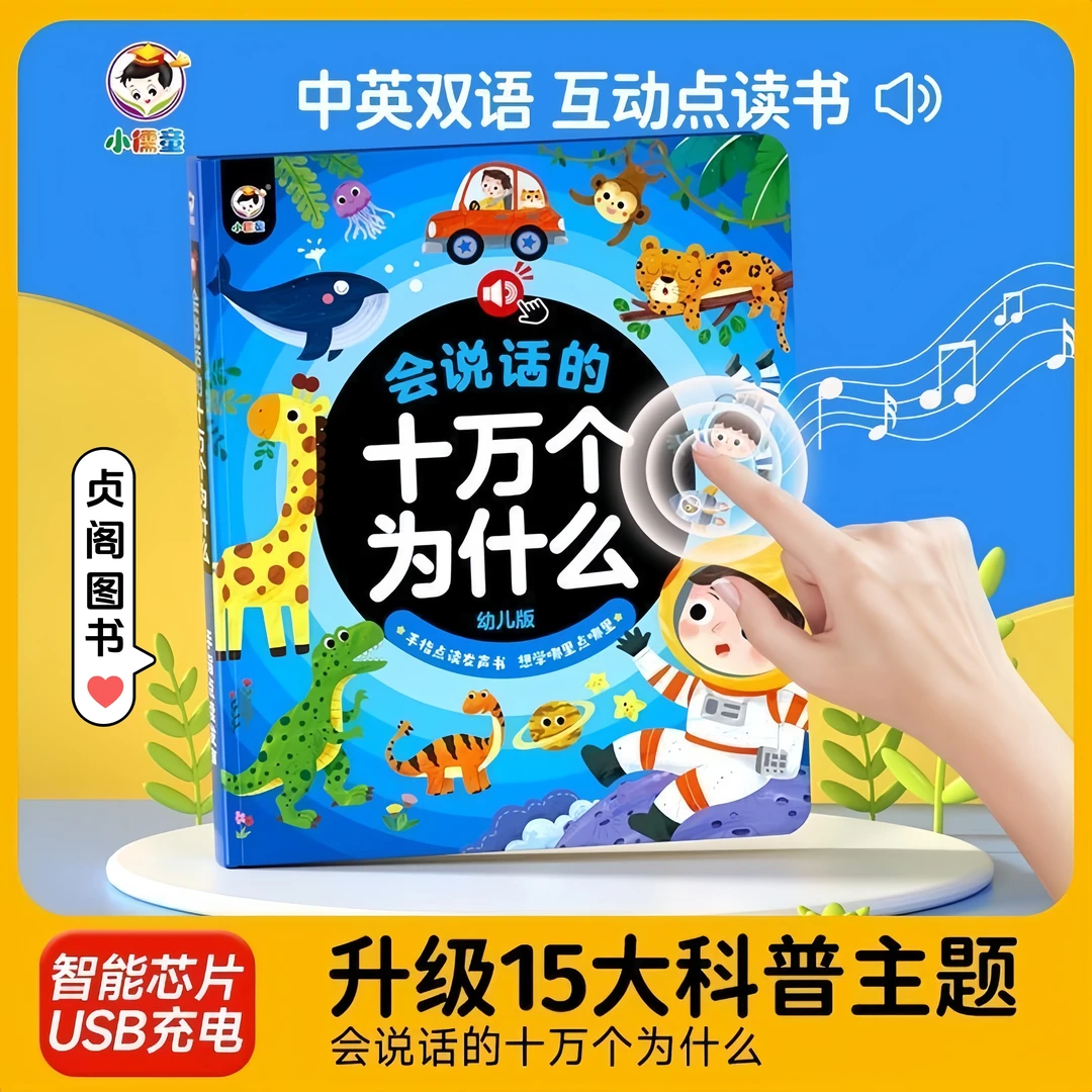 会说话的十万个为什么点读书