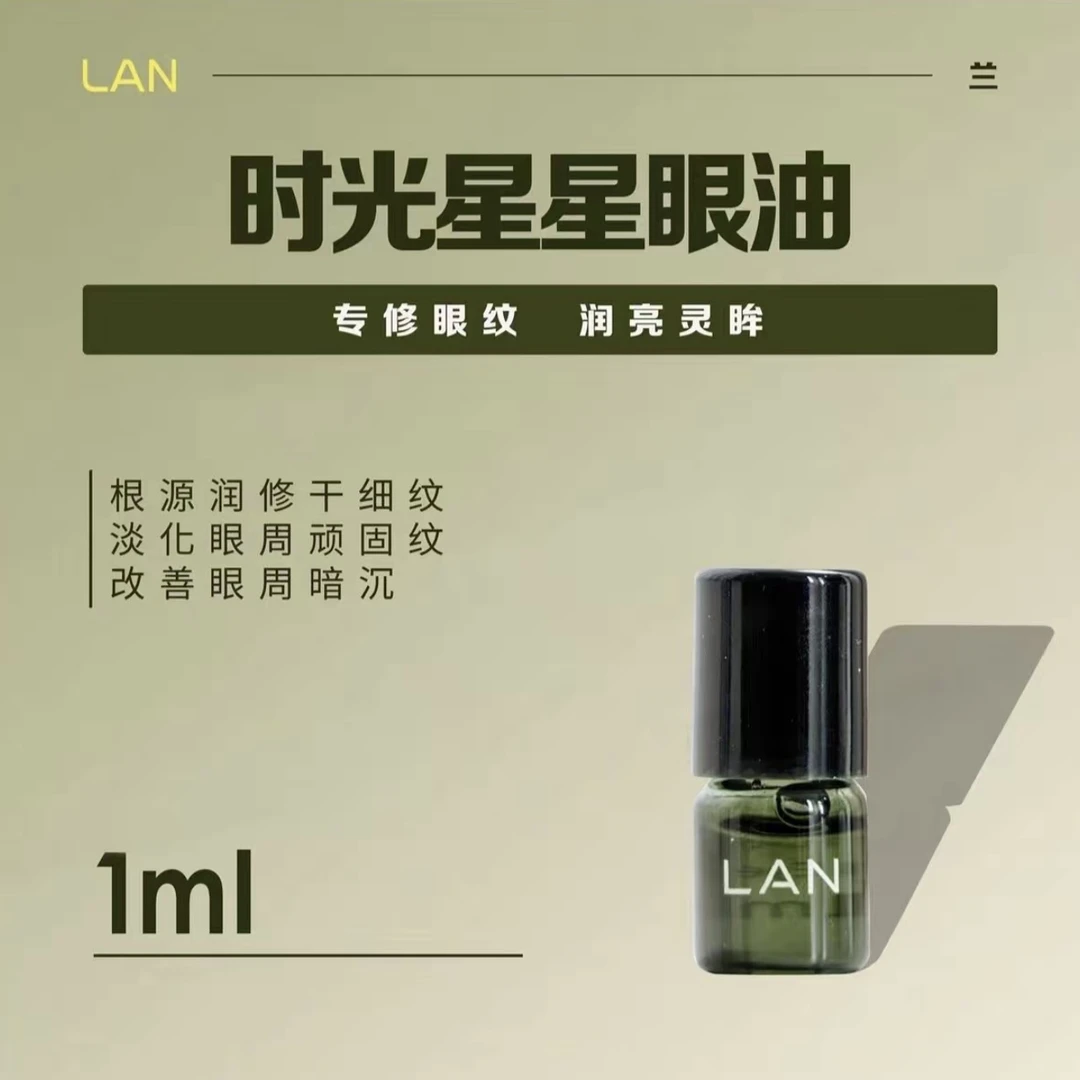 LAN蘭星星眼油1ml保湿修护抗皱眼部精华小样