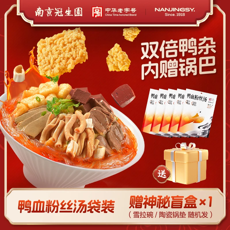 【达人甄选】{南京冠生园}正宗鸭血粉丝汤袋装经典美味微辣煮食夜宵