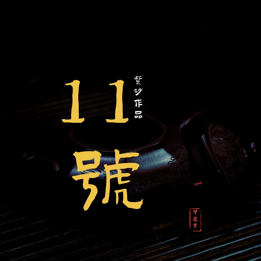 北壶斋紫砂 开播11号紫砂作品