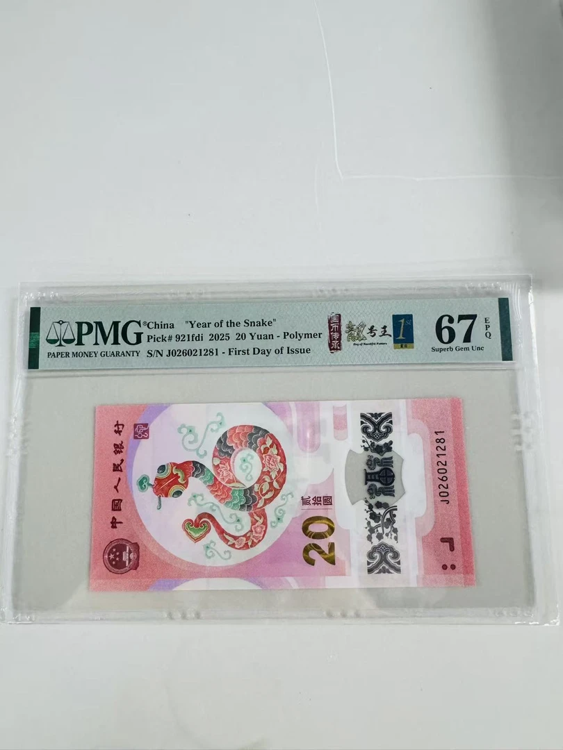 蛇钞J026021281PMG67国币传承靓号王金兰首日标