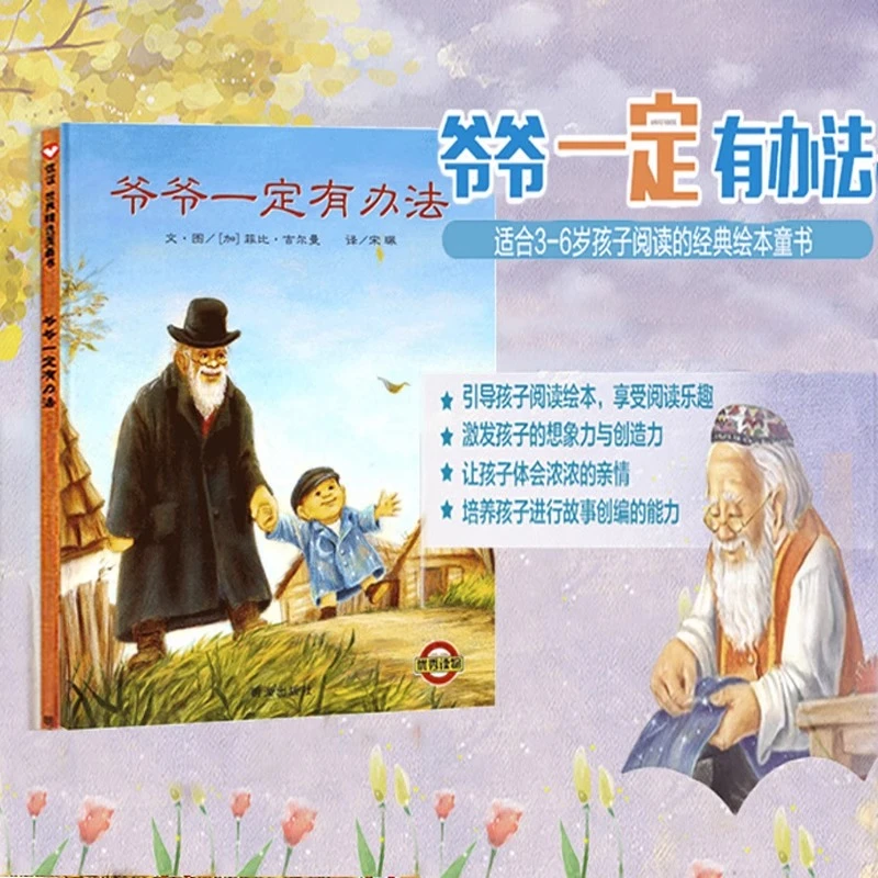 爷爷一定有办法 儿童绘本故事书 一年级二年级非注音版