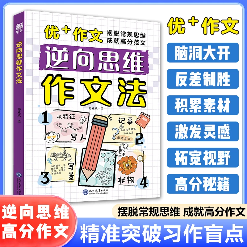 逆向思维作文法 引导孩子发现写作盲点打破思维定式 提升习作能力