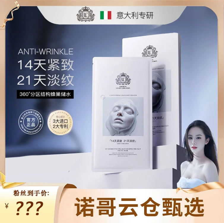 【诺哥专属】UC白细胞胶原蛋白塑颜面膜 可试用两片LN
