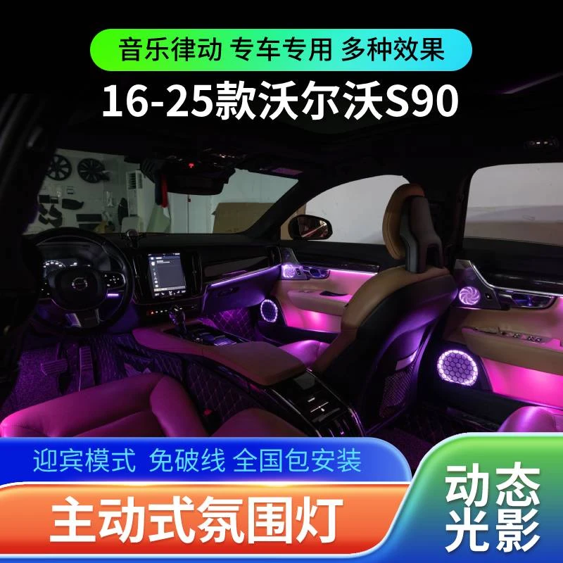 适用16-25款沃尔沃S90氛围灯改装专用车内动态光影气氛灯