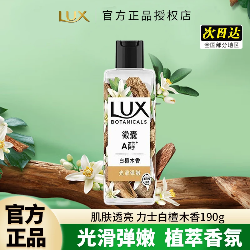 LUX/力士沐浴露白檀木香植萃香氛旅行装洗澡沐浴液长效留香大容量