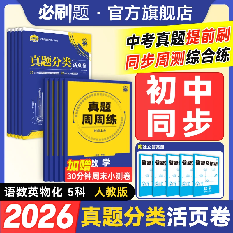 必刷题初中真题活页卷真题分类七八九年级同步教材其中期末刷题