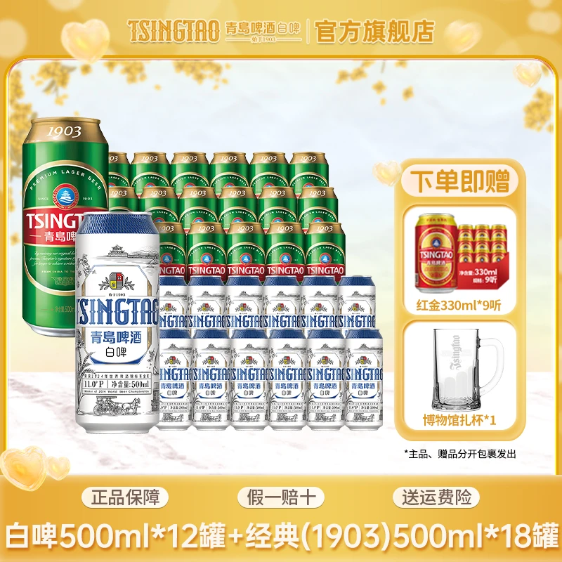 青岛啤酒精酿组合：白啤500mL*12听+经典（1903）500ml*18听