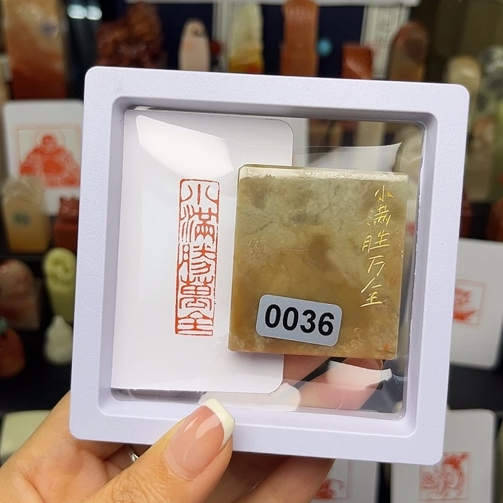 昌化石印石小满胜万全1×4