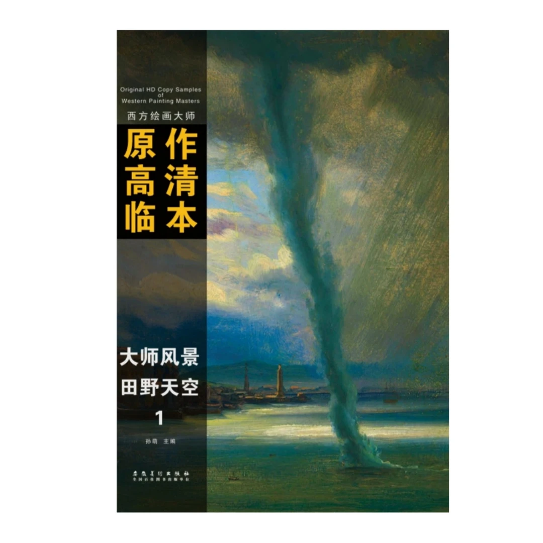 西方绘画大师原作高清临本——大师风景·田野天空