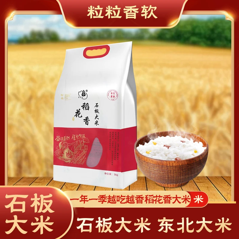 2024新米黑龙江东北大米牡丹江响水石板大米5kg稻花香新米10斤装