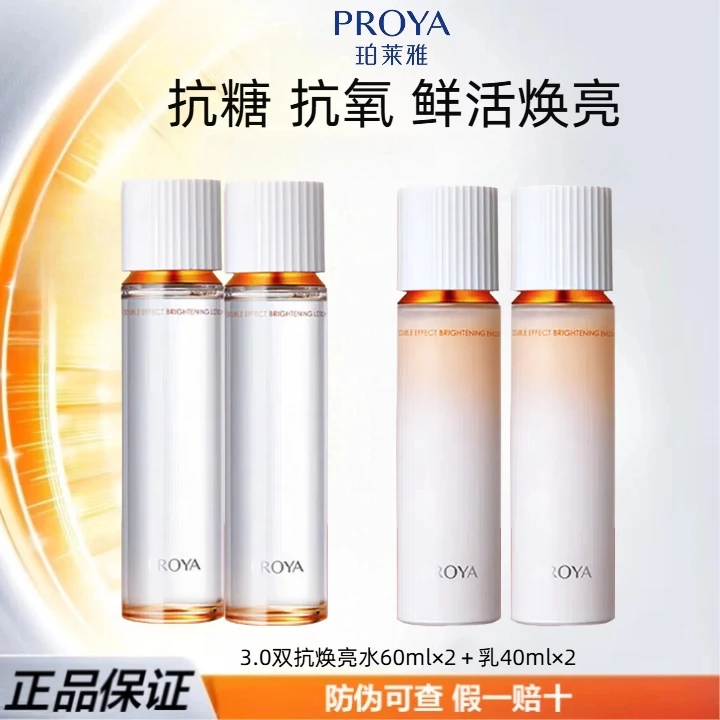 PROYA/珀莱雅双抗水乳焕亮补水抗糖抗氧化保湿脸部提亮水乳推荐