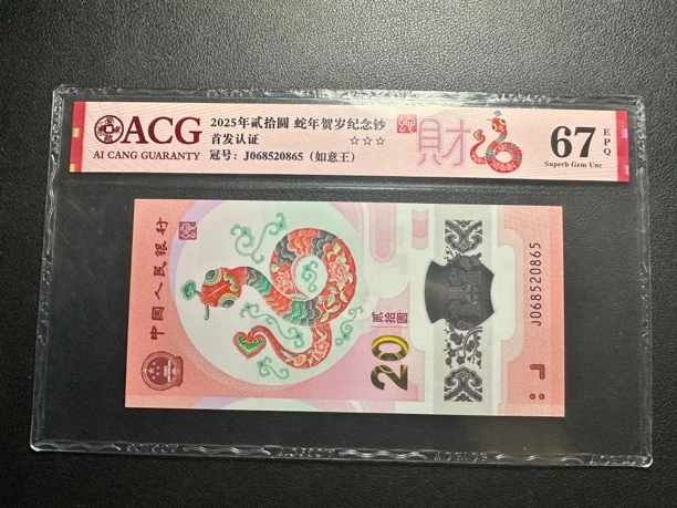 蛇钞 如意王 爱藏评级67E 单张 尾0865