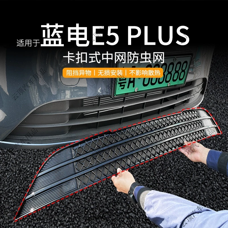 适用于蓝电E5PLUS防虫网专用卡扣式前脸中网防蚊虫柳絮水箱防护网
