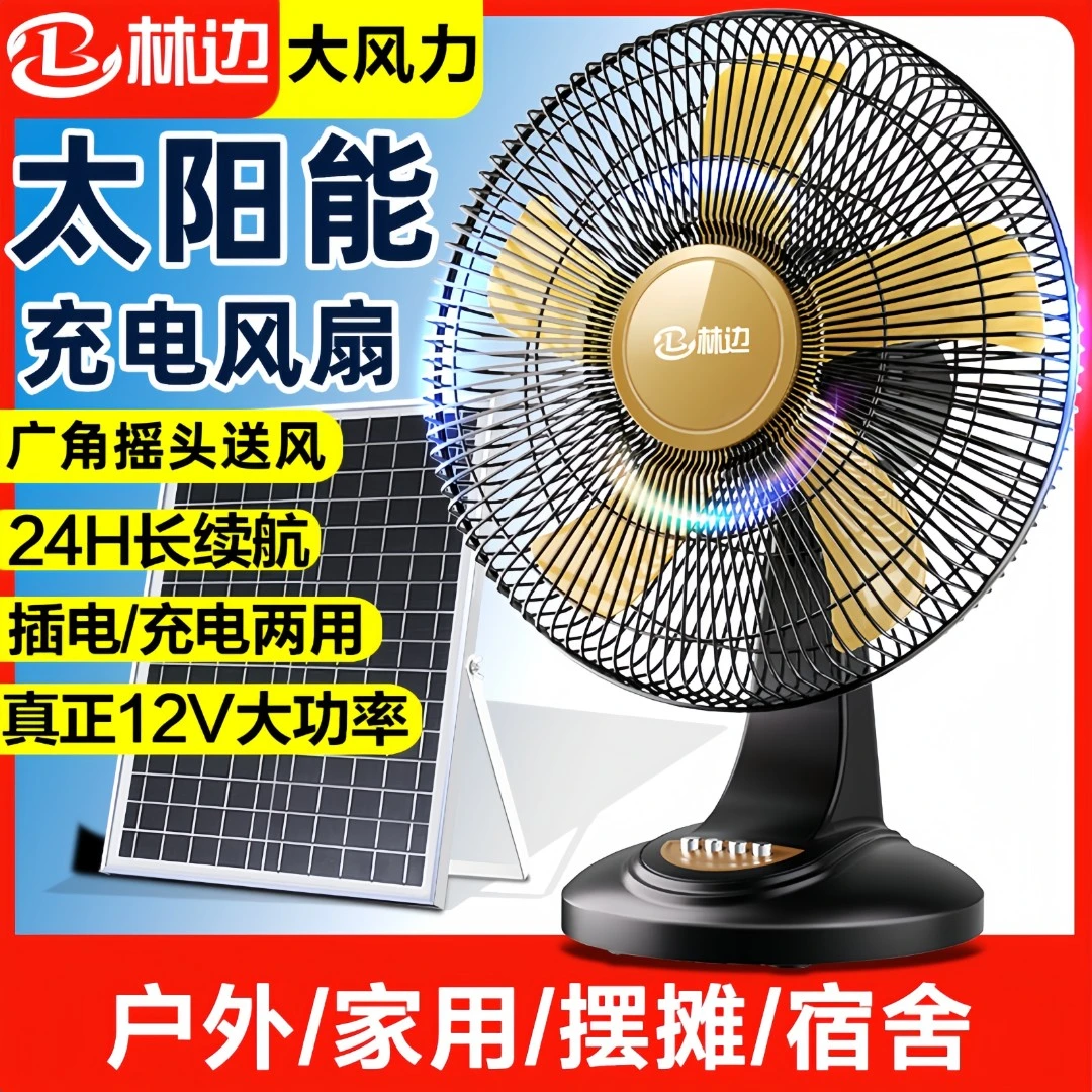 林边太阳能风扇家用大风力 12V蓄电池宿舍户外无线便携式充电风扇