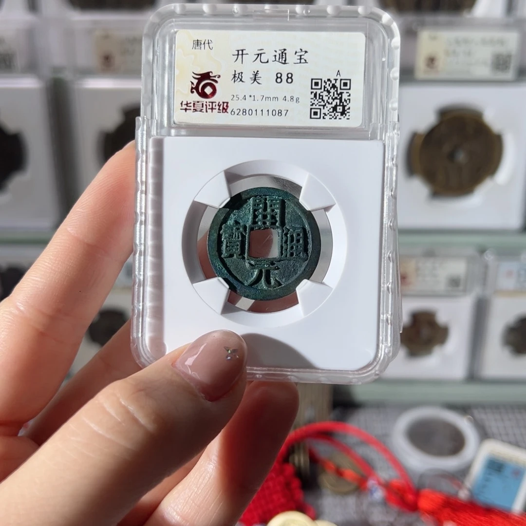 铜冷**观开元通宝1087天天古泉